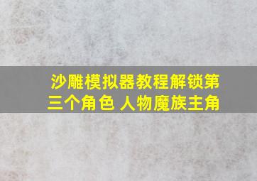 沙雕模拟器教程解锁第三个角色 人物魔族主角